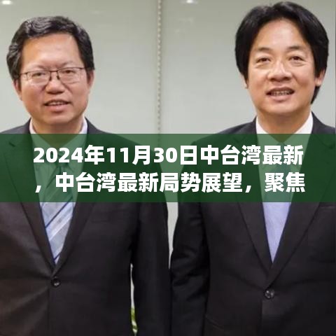 2024年11月30日中臺灣最新，中臺灣最新局勢展望，聚焦2024年11月30日的觀察與思考