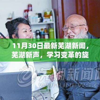 11月30日蕪湖新聞勵志分享，學習變革旋律，自信成就夢想之舞