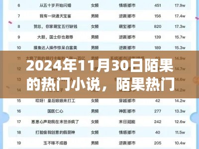 陌果熱門小說(shuō)系列，探尋文學(xué)新星，聚焦2024年11月30日陌果小說(shuō)熱潮