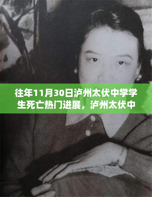 瀘州太伏中學(xué)學(xué)生死亡事件，最新進(jìn)展與深度探討揭秘?zé)衢T進(jìn)展內(nèi)幕揭秘