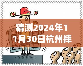 獨家解析，杭州未來之謎——深度解讀2024年11月30日摔人事件最新進展