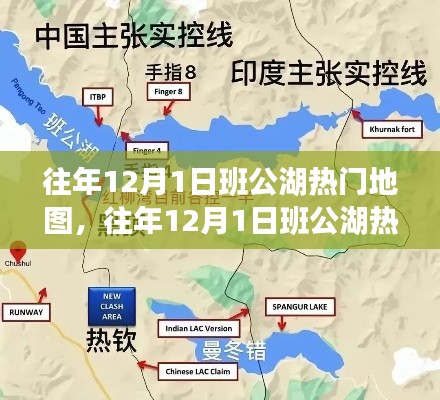 往年12月1日班公湖熱門地圖探秘，旅游規(guī)劃與攻略指南全解析