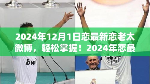 2024年戀最新戀老太微博攻略，從初學者到進階用戶的發(fā)布指南