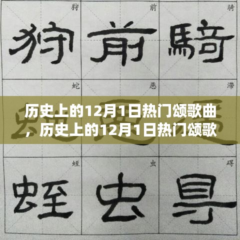 歷史上的12月1日熱門頌歌曲，創(chuàng)作指南與精選回顧