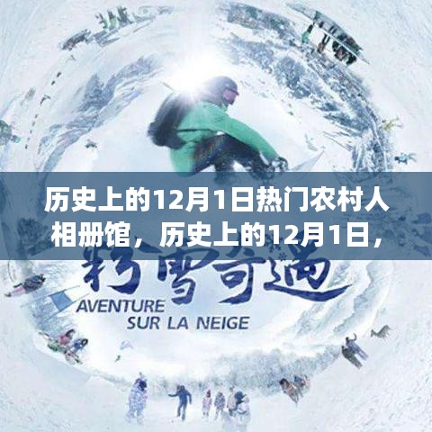 歷史上的12月1日，農(nóng)村人相冊館的多維視角與深度洞察