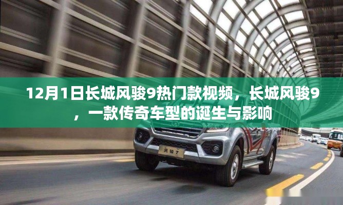 長(zhǎng)城風(fēng)駿9傳奇車(chē)型，誕生與影響回顧視頻