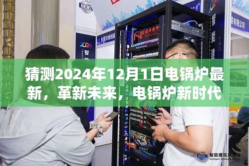 電鍋爐革新未來，智能電鍋爐新時代體驗展望（2024年全新升級）