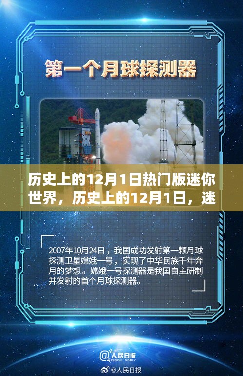 迷你世界歷史上的熱門時刻，紀(jì)念十二月一日的輝煌瞬間