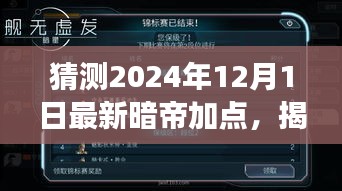 揭秘未來(lái)，解析暗帝加點(diǎn)策略，預(yù)測(cè)2024年12月最新暗帝加點(diǎn)趨勢(shì)展望