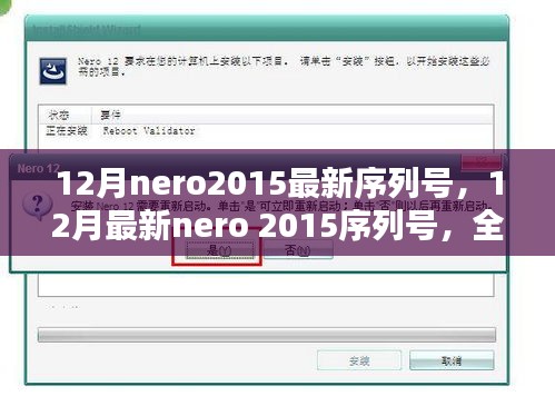 最新Nero 2015序列號(hào)揭秘與全面評(píng)測(cè)介紹