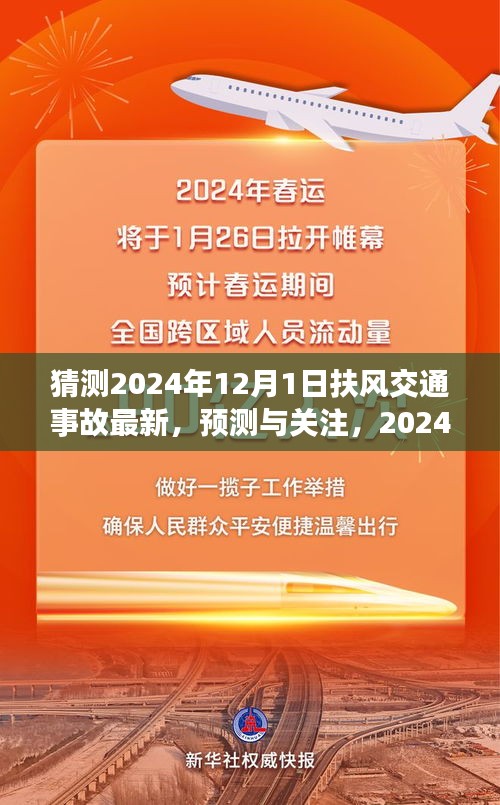 扶風交通事故預測與關(guān)注，展望2024年12月1日的最新動態(tài)