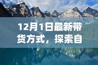 今日啟程，最新帶貨方式帶你開啟自然美景的心靈之旅