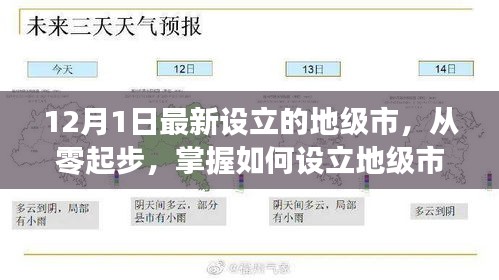 如何從零起步設(shè)立地級市，以最新設(shè)立的地級市為例（詳細解析）