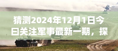 探秘軍事風(fēng)情小店，獨家預(yù)覽2024年軍事資訊今日關(guān)注軍事最新一期資訊快報