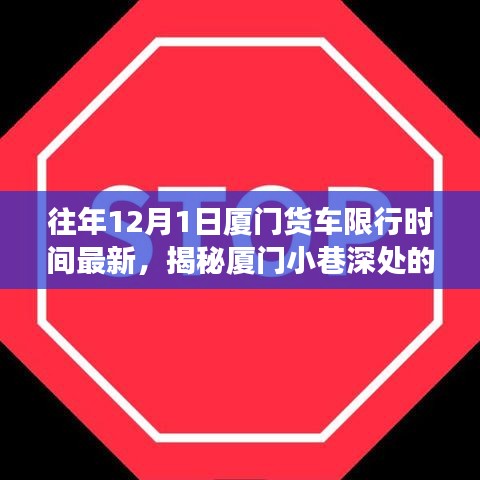 揭秘廈門貨車限行背后的故事，特色小店魅力與小巷深處的限行規(guī)定往年回顧（最新更新）