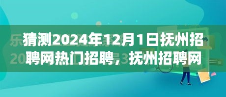 撫州招聘網(wǎng)熱門職位預(yù)測(cè)指南，初學(xué)者與進(jìn)階用戶皆宜，預(yù)測(cè)2024年熱門招聘動(dòng)態(tài)分析