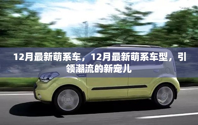 12月最新萌系車型，潮流新寵兒的引領(lǐng)風潮