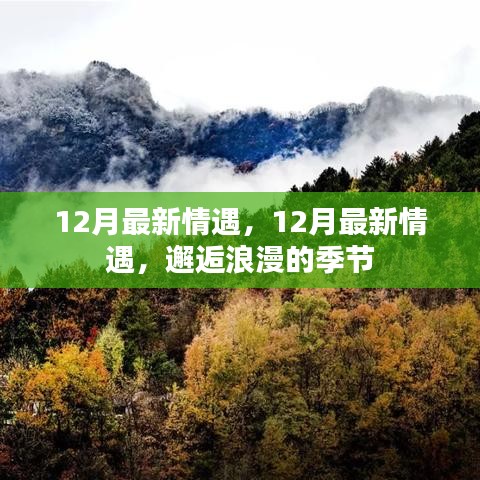 邂逅浪漫的季節(jié)，12月最新情遇