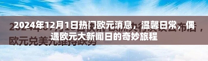 偶遇大新聞日，2024年歐元消息與溫馨日常的奇妙旅程