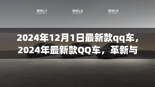 革新與爭議并存，最新款QQ車發(fā)布于2024年12月1日