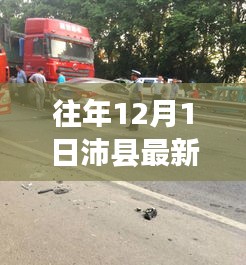 沛縣警鐘長鳴，揭秘往年車禍信息，警醒安全出行意識