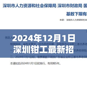 深圳鉗工最新招聘指南，入門、準備與應聘攻略（2024年12月版）