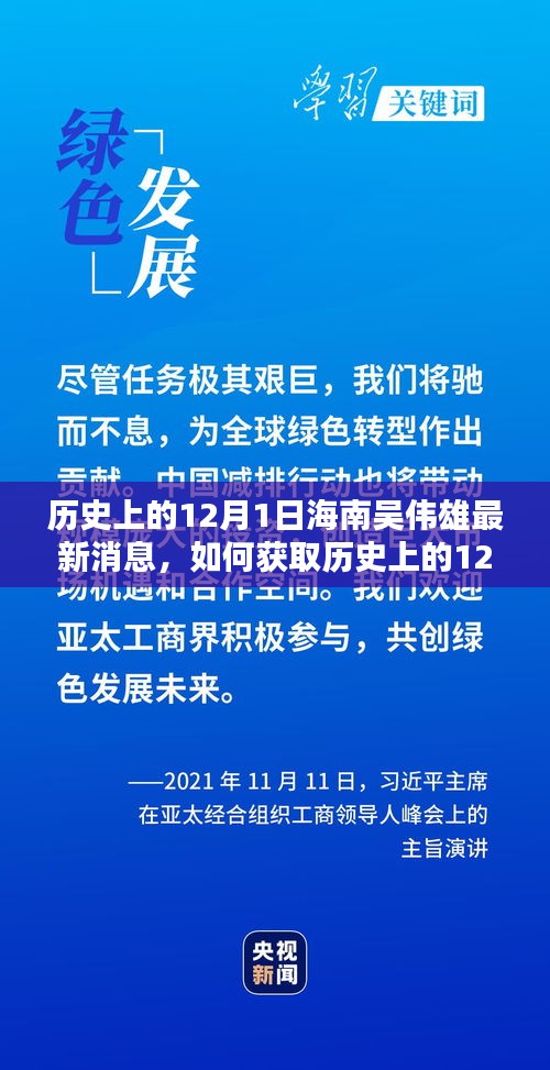 歷史上的12月1日海南吳偉雄最新消息全解析，獲取途徑與詳細(xì)步驟指南