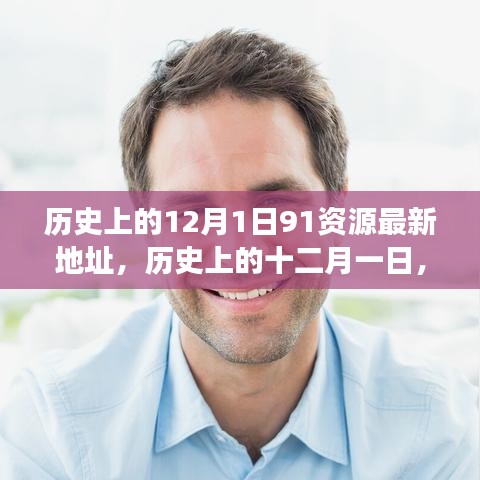 探尋歷史上的十二月一日，資源與觀點的交融最新動態(tài)（附最新資源地址）