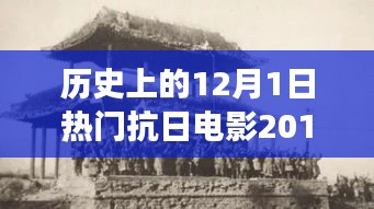 科技革新與抗日題材電影的碰撞，2017年熱門抗日電影中的高科技產(chǎn)品之旅