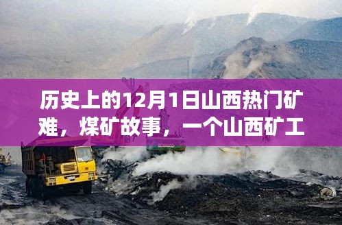 山西煤礦礦難，生死之交與礦工溫馨日常的交織記憶