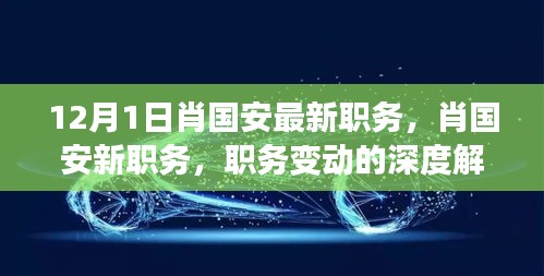 肖國安職務變動深度解讀，最新職務探析與各方觀點匯總