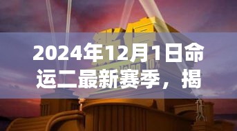 命運二新篇章揭秘，2024年賽季全新開啟，小巷深處的隱藏寶藏大揭秘