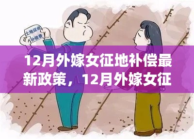 最新解讀，12月外嫁女征地補(bǔ)償政策詳解