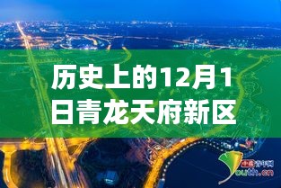 青龍?zhí)旄聟^(qū)，歷史上的今天與變革騰飛，激勵(lì)追夢(mèng)，自信開(kāi)啟新篇章
