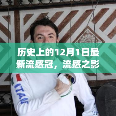 歷史上的十二月一日，流感與新冠病毒交匯的時刻