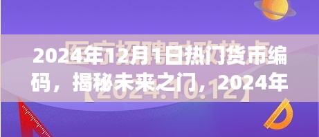 揭秘未來(lái)貨幣編碼趨勢(shì)，小紅書(shū)經(jīng)濟(jì)時(shí)代的新機(jī)遇與熱門(mén)貨幣編碼展望（2024年）