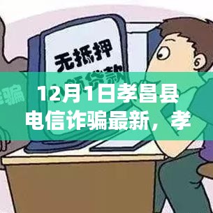 孝昌縣電信詐騙最新動(dòng)態(tài)揭秘，12月1日背后的故事解析