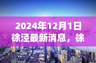 徐涇新章，溫馨日常與友情的見證（2024年最新消息）