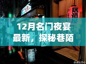 探秘巷陌璀璨明珠，揭秘十二月名門夜宴最新隱藏特色小店