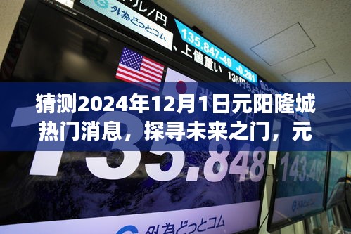 揭秘元陽隆城未來熱門話題，探尋未來之門，展望2024年12月1日熱門消息速遞