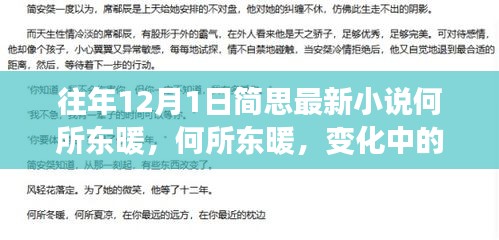 簡思勵志小說何所東暖，學習中的變化與自信成就感的啟示錄