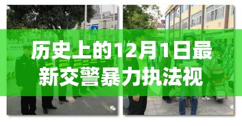 涉政問(wèn)題背景下，12月1日交警暴力執(zhí)法事件揭秘與雪域探秘之旅的探尋之路標(biāo)題建議，雪域探秘遭遇交警暴力執(zhí)法事件，探尋真相與內(nèi)心寧?kù)o之路