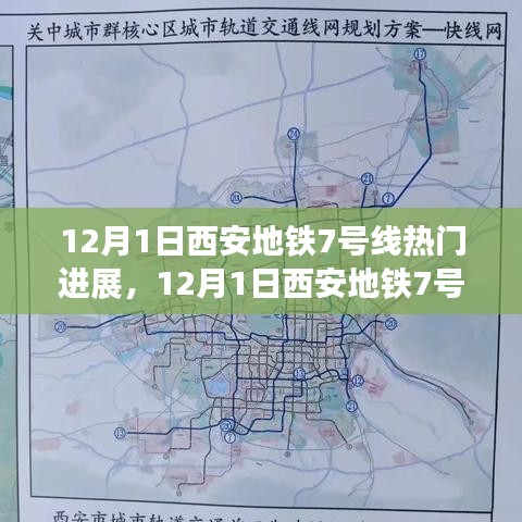 12月1日西安地鐵7號線建設(shè)進展速遞