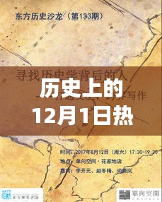 歷史上的12月1日，玩具背后的故事與自信成就之光燃起之路