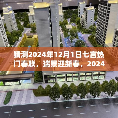 2024年熱門七言春聯(lián)預(yù)測(cè)與深度評(píng)測(cè)，瑞景迎新春