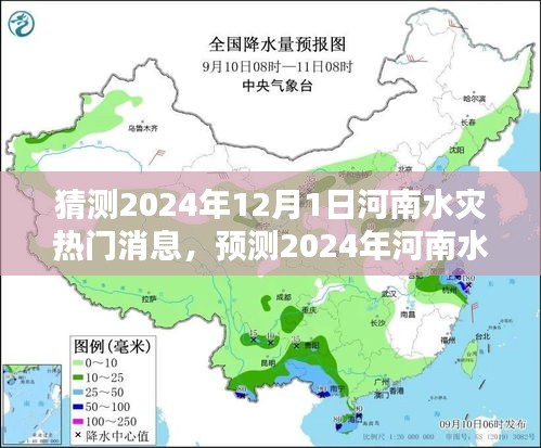 河南水災趨勢預測，揭秘未來一年河南水災熱點新聞與動態(tài)分析