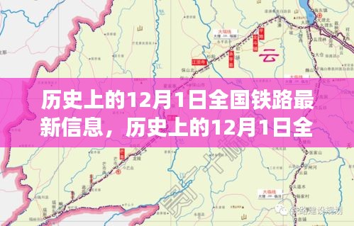 12月1日全國(guó)鐵路發(fā)展信息概覽，歷史最新資訊全解析