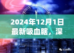 深度解析，最新吸血瞎現(xiàn)象——以2024年觀察點觀察