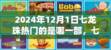 七龍珠系列深度解析，至2024年12月1日哪一部最熱門？