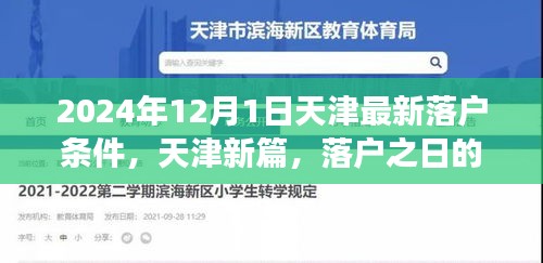 天津落戶新篇章，落戶條件更新與溫馨故事揭曉